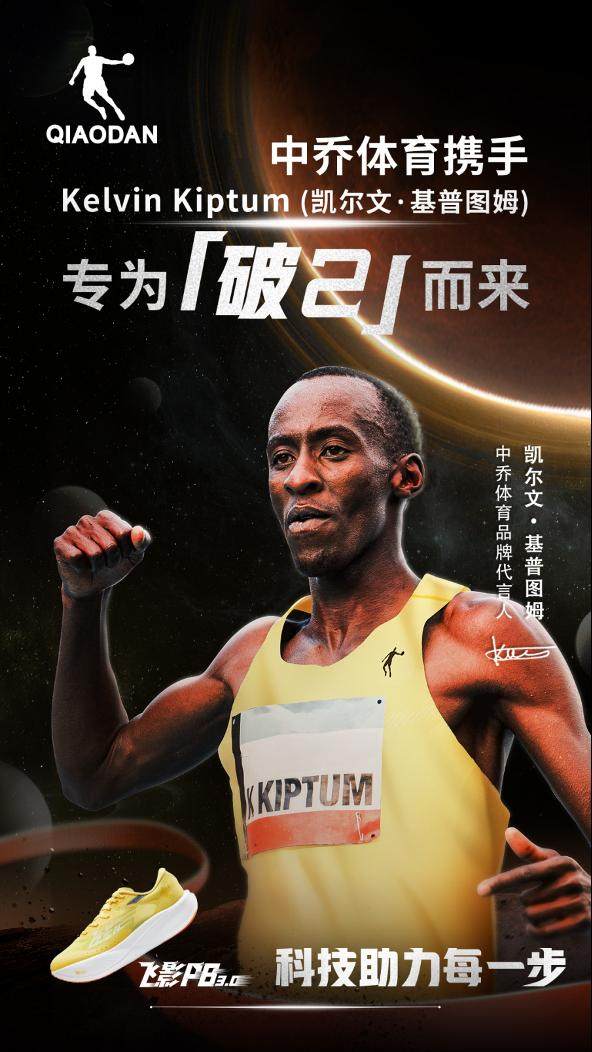 kaiyun-中乔体育携凯尔文·基普图姆 科技助力专为“破2”！